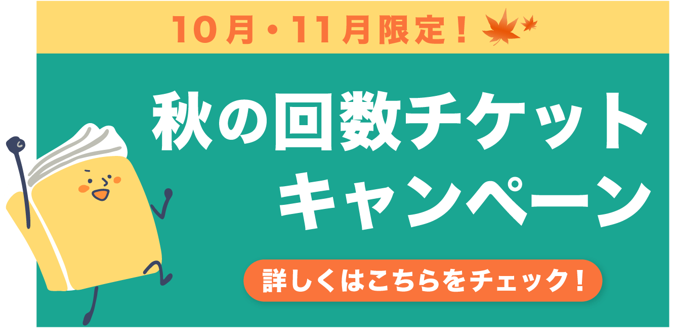 秋の回数チケットキャンペーンのご案内