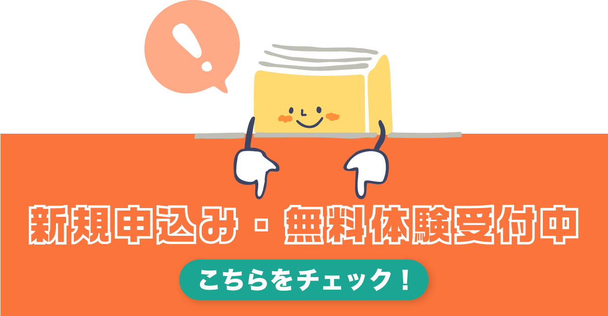 新規申込・無料体験受付中