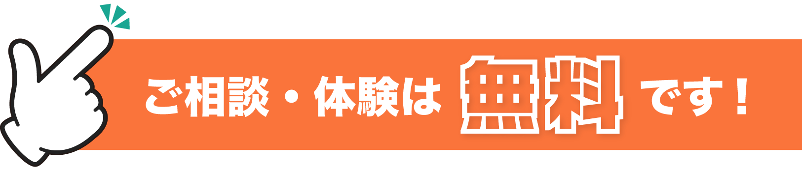 ご相談・体験は無料です！