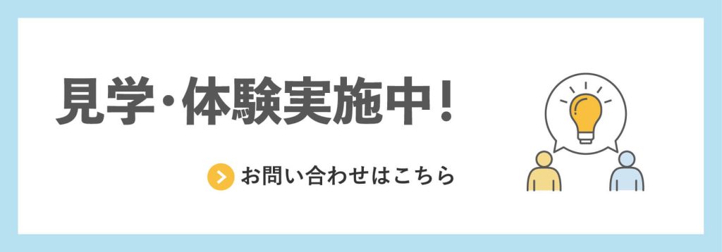 見学・体験実施中！