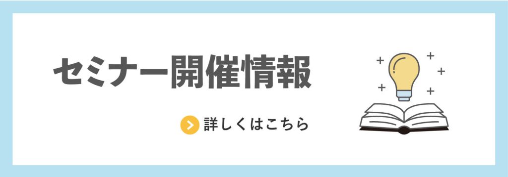 セミナー開催情報