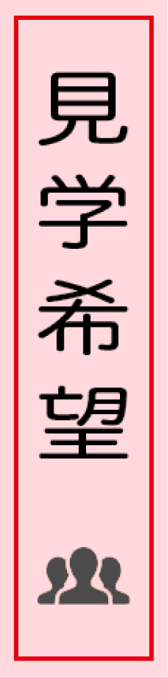 見学希望
