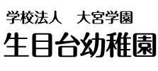 学校法人大宮学園生目台幼稚園