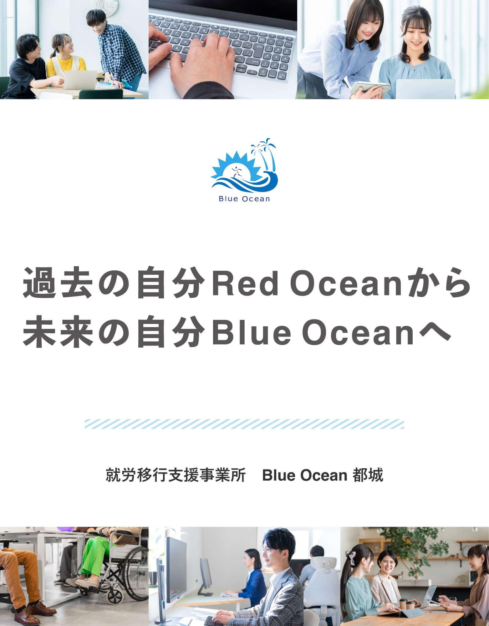 就労移行支援事業所Blue Ocean都城