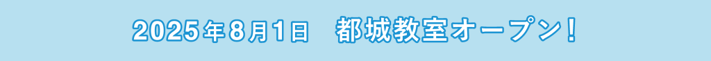 2025年8月1日 都城教室オープン!