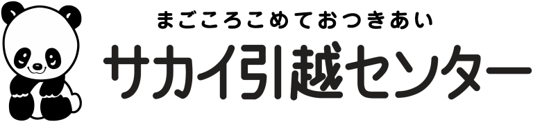 株式会社サカイ引越センター