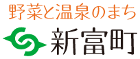 新富町役場