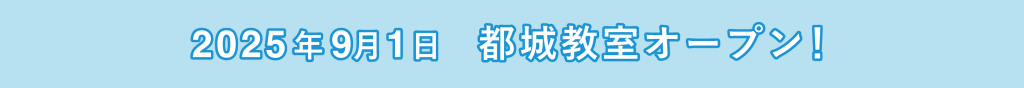2025年9月1日 都城教室オープン！