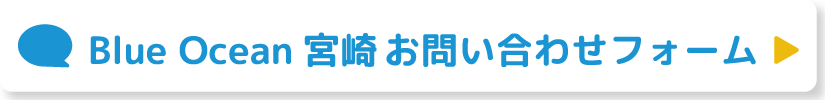 Blue Ocean宮崎お問い合わせフォーム
