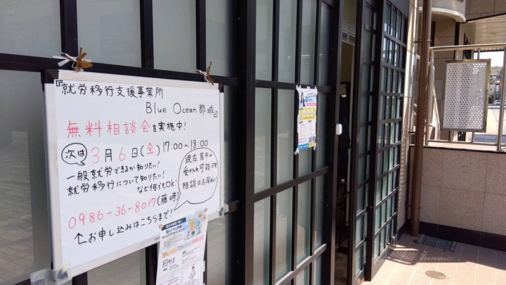 就労移行支援事業所 Blue Ocean 都城　掲示板