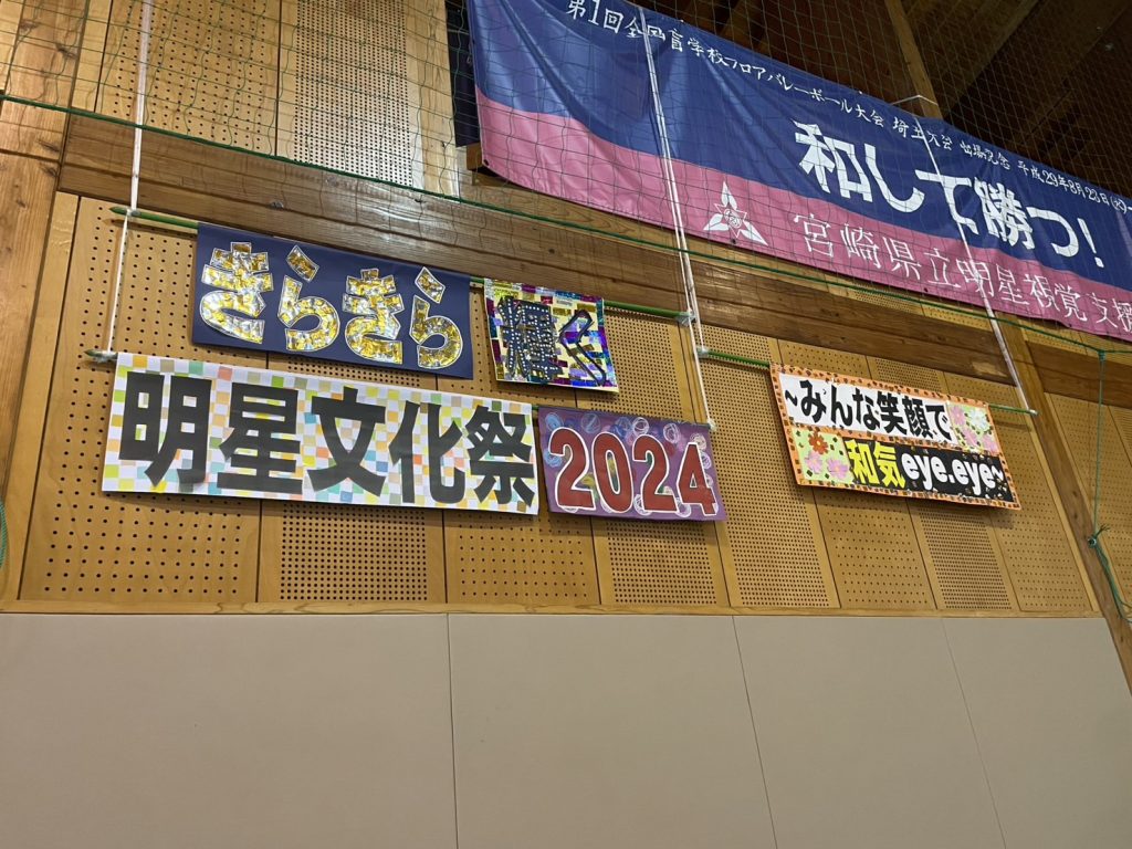 明星支援学校_文化祭_2024年10月