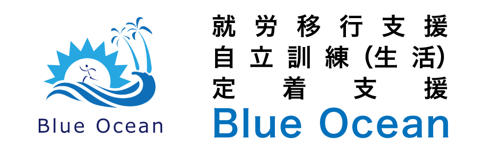 宮崎県宮崎市の就労移行・自立訓練（生活）・定着支援事業所Blue Ocean