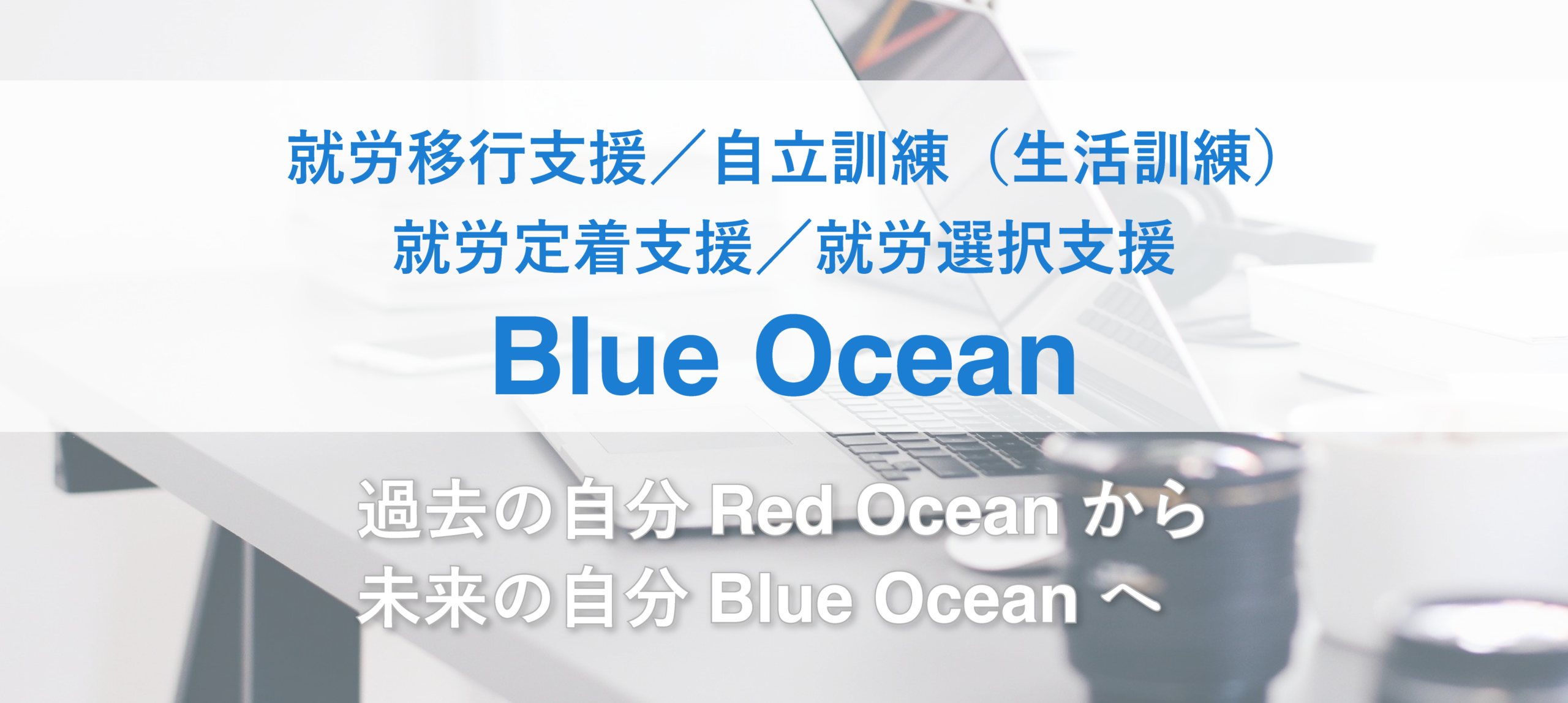 就労移行支援事業所Blue Ocean