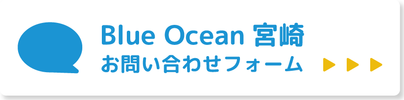 Blue Ocean宮崎お問い合わせフォーム