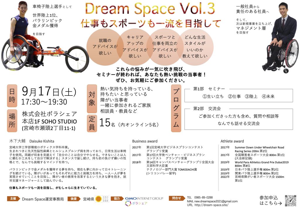 Dream Spaceセミナー「障がい者雇用最前線Vol.3【仕事もスポーツも一流を目指して】」