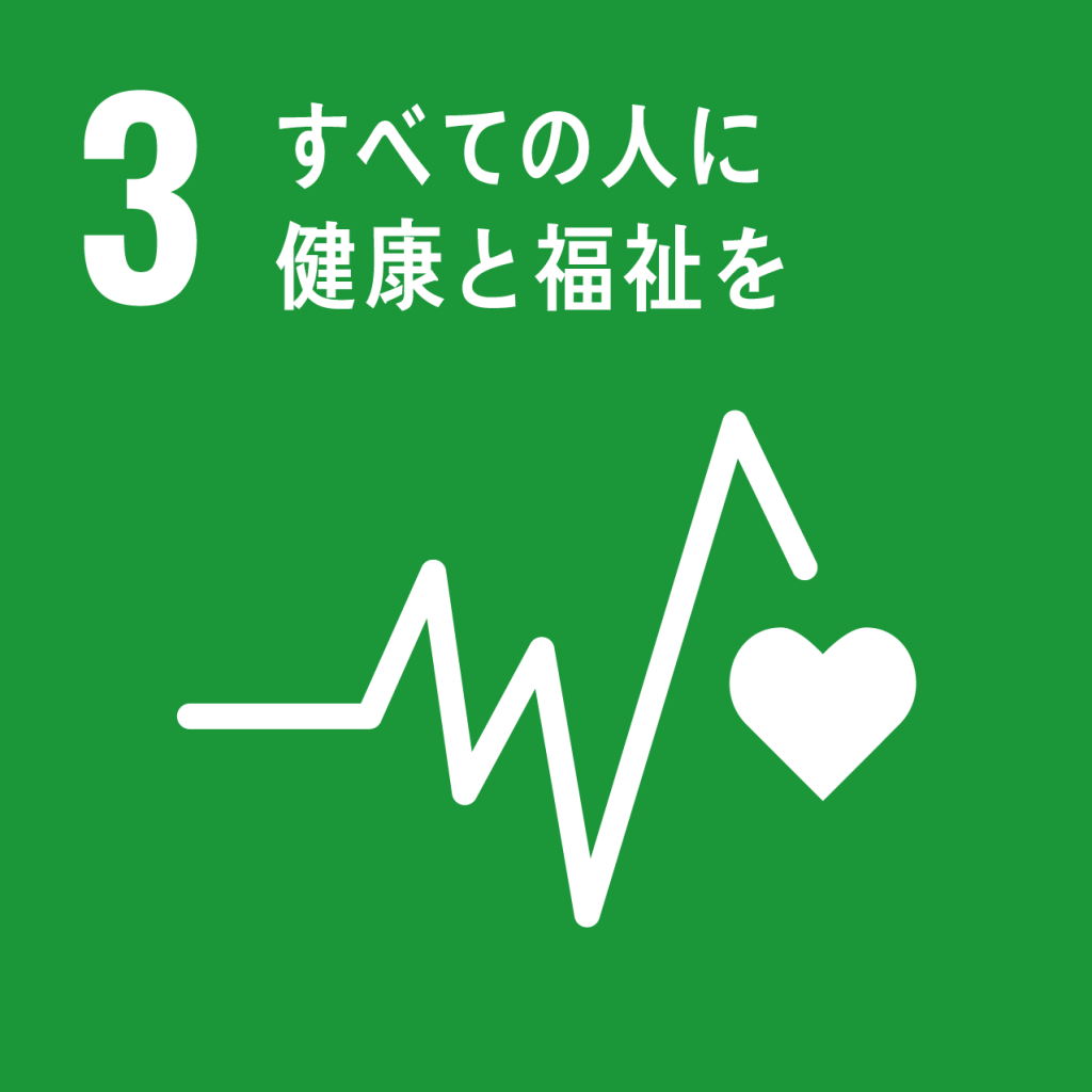 SDGs【3】すべての人に健康と福祉を