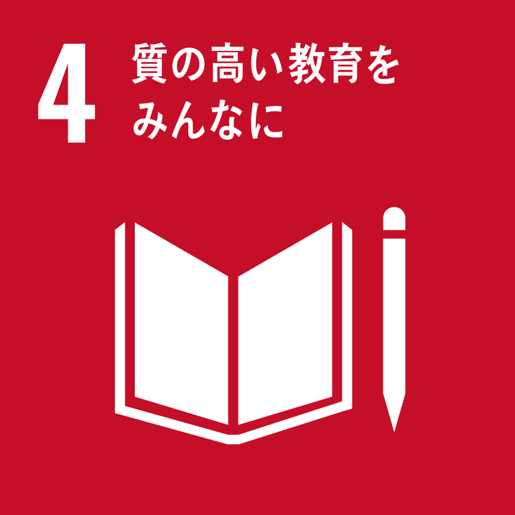 SDGs【4】質の高い教育をみんなに