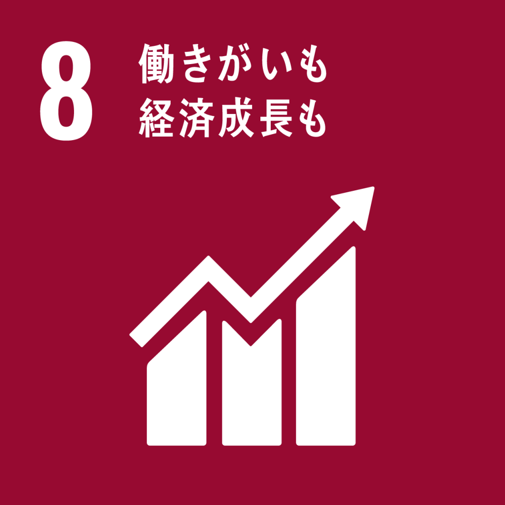 SDGs【8】働きがいも経済成長も