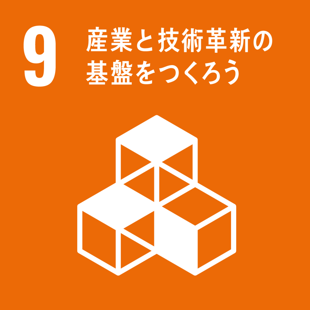 SDGs【9】産業と技術革新の基盤をつくろう