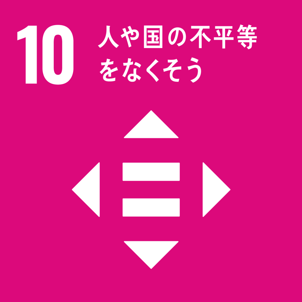 SDGs【10】人や国の不平等をなくそう