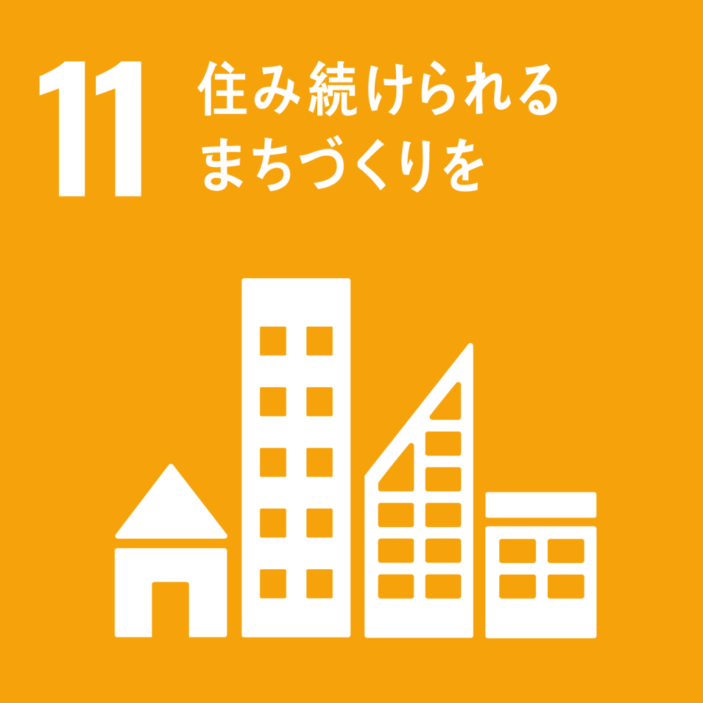 SDGs【11】住み続けられるまちづくりを