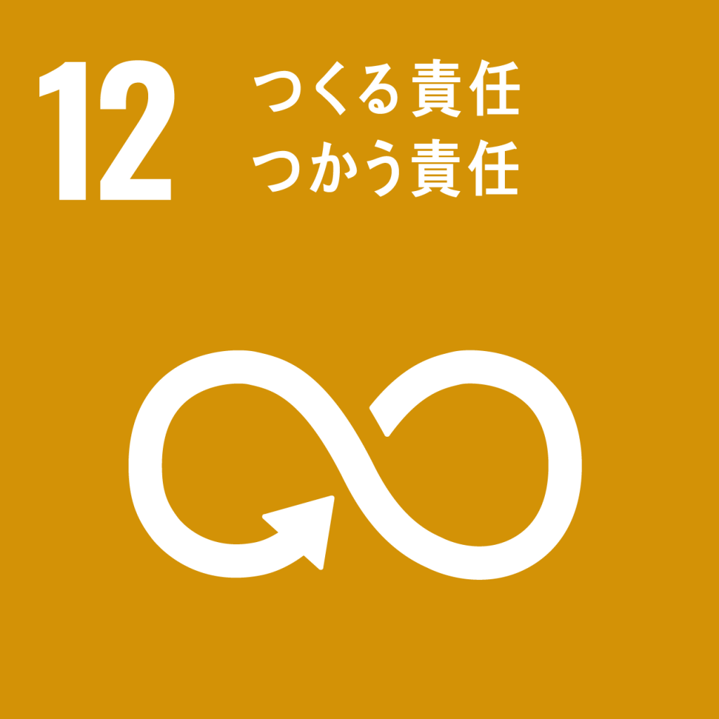 SDGs【12】つくる責任 つかう責任