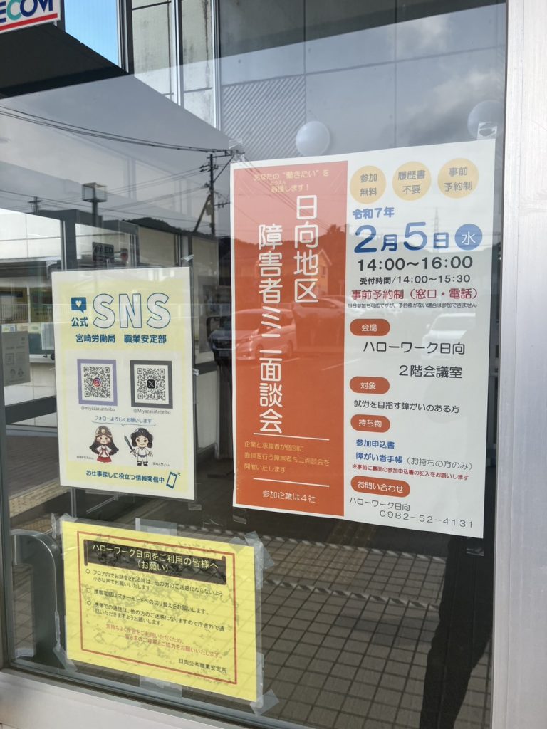 ハローワーク日向障害者ミニ面談会