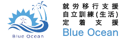 就労定着支援事業所Blue Ocean