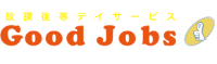 放課後等デイサービスGood Jobs