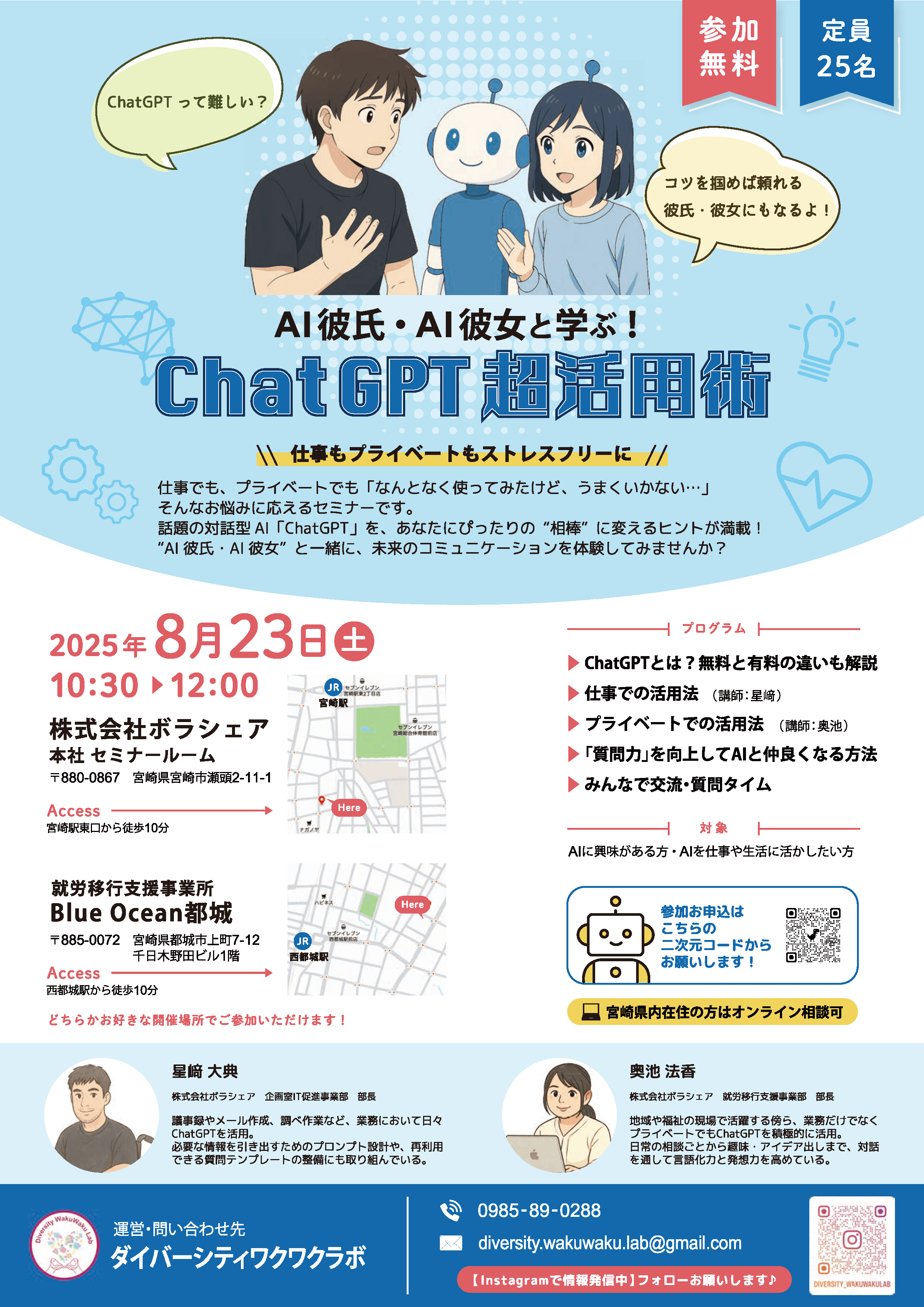 【2025年8月開催】「AI彼氏/AI彼女と学ぶ!ChatGPT超活用術 〜仕事もプライベートもストレスフリーに〜」 チラシ