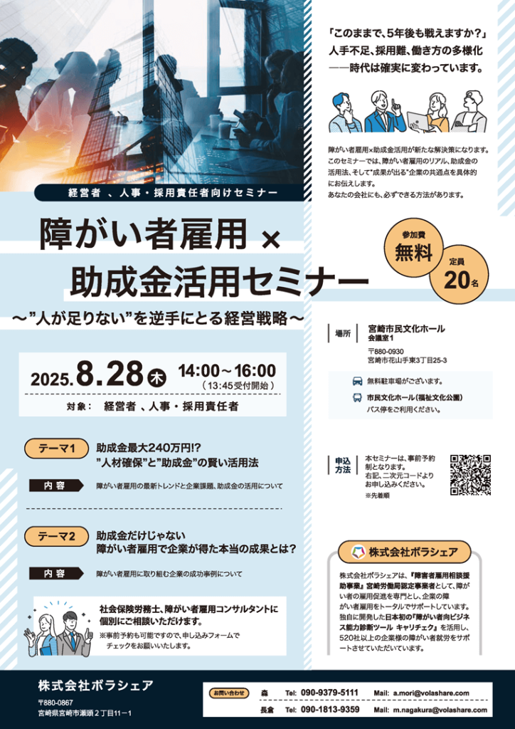 【2025年8月開催】障がい者雇用×助成金活用セミナーチラシ