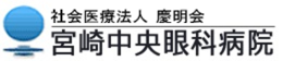 社会医療法人慶明会宮崎中央眼科病院