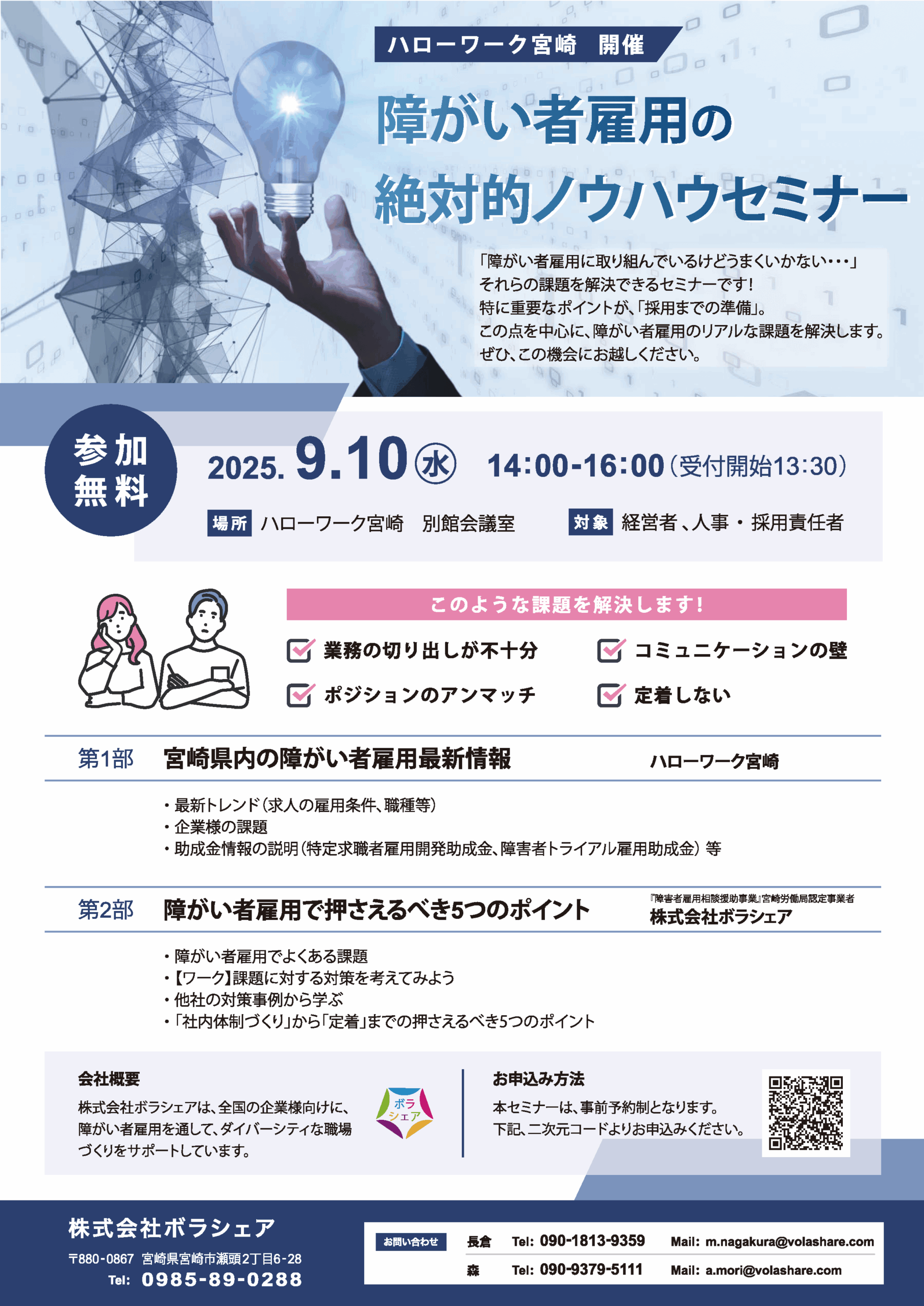 【2025年9月開催】「障がい者雇用の絶対的ノウハウセミナー」