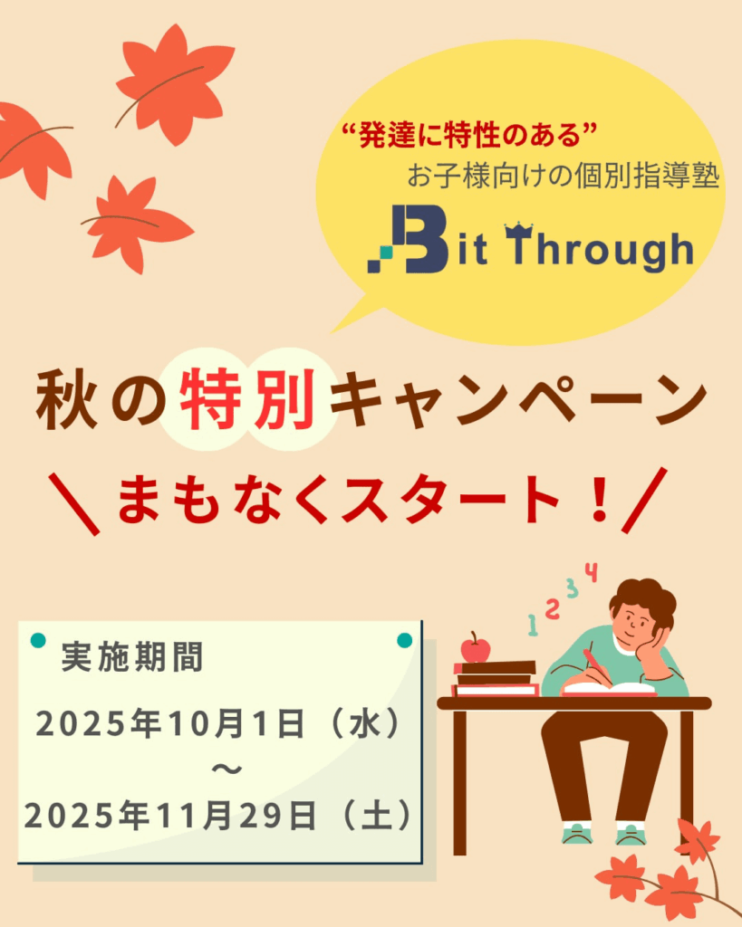 Bit Through秋の回数チケットキャンペーン2025（1）