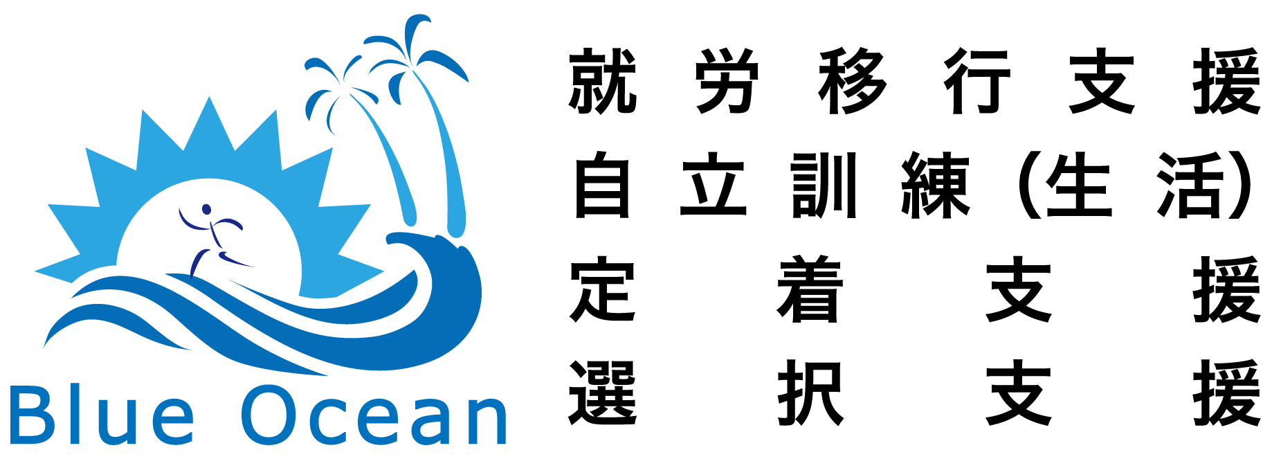 就労移行支援・自立訓練（生活）・定着支援・選択支援Blue Ocean