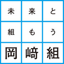 株式会社岡﨑組