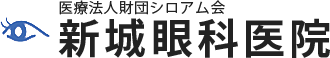医療法人財団シロアム会新城眼科医院