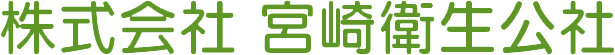 株式会社宮崎衛生公社
