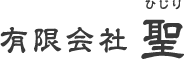 有限会社聖
