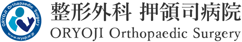 医療法人友光会整形外科押領司病院