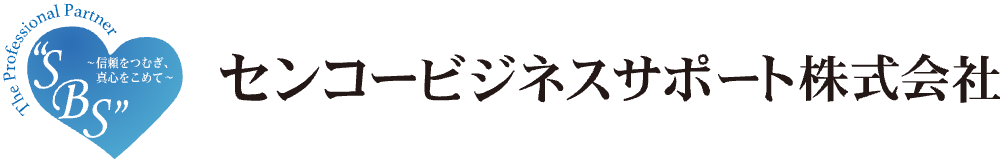 センコービジネスサポート株式会社